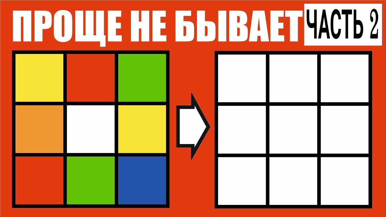 Как собрать Кубик Рубика: самый простой способ