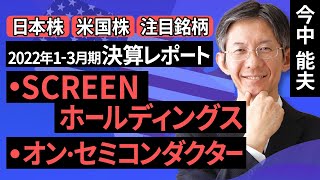 【日本株/米国株】SCREENホールディングス(ウェハ洗浄装置が好調)／オン・セミコンダクター（パワー半導体などが好調）【2022年1-3月期決算レポート】（今中 能夫）【楽天証券 トウシル】