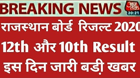 RAJASTHAN BOARD CLASS 12th 10thRESULT 2020 RBSE BOARD CLASS 10th12th RESULT 2020 राजस्थान बोर्ड 2020
