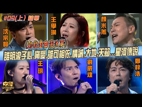 中年好聲音2｜第9集勁歌金曲精華(上)｜李蕙敏助陣 邊位會絕處逢生?｜音樂｜歌唱比賽｜音樂節目｜TVB_Variety