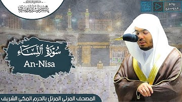 سورة النساء | المصحف المرتل من الحرم المكي الشريف للشيخ د. ياسر الدوسري