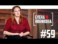 Елена Новикова о сыне, сексизме и реакции на стендап в провинции