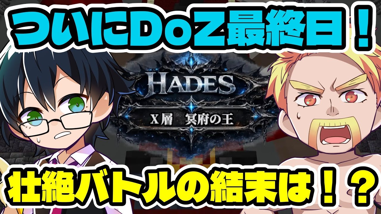トシ　おまとめ DoZ】ついにDoom or Zenith最終日に、10層目ボスハデスに挑む！壮絶