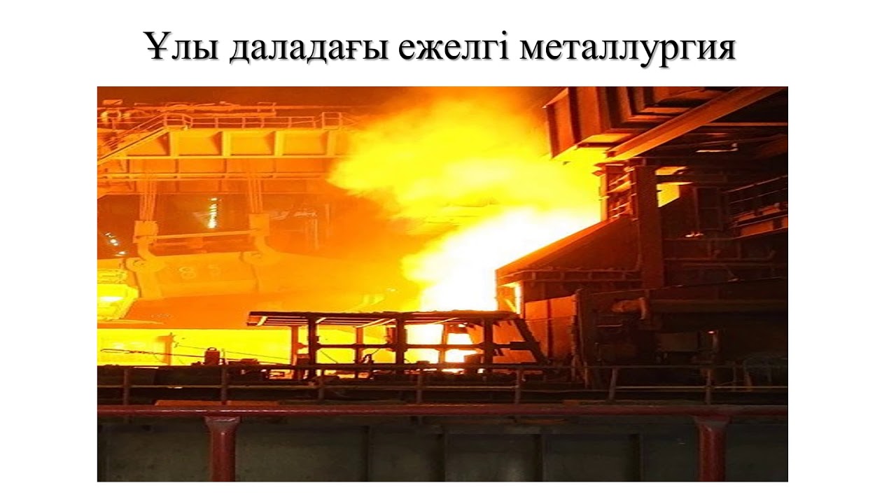 казан в туркестане в музее. серовский ферросплавный завод. бронзовый век древний египет. ежелгі металлургия. черная металлургия.