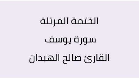 سورة يوسف القارئ صالح الهبدان