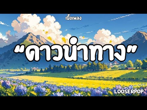 ดาวนำทาง|Looserpop((เนื้อเพลง)🎧🎧