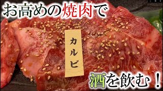 【高級焼肉をつまみに酒を飲む】カルビにタン、ハラミにホルモン・・・そのすべてがビール＆ハイボールにミラクルマッチ！！