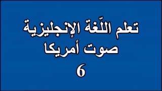 6  تعلم اللغة الانجليزية Learn English