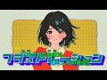 【ニコカラ】フラストレーション《りぶ》(Off Vocal)±0