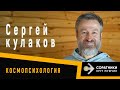 Сергей КУЛАКОВ | Про секс