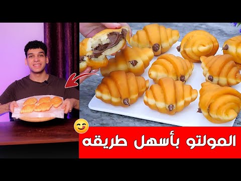 المولتو بالشوكولاته بأسهل طريقه Croissant