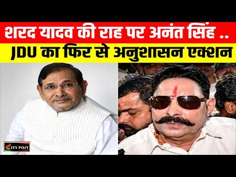 शरद यादव की राह पर अनंत सिंह ... JDU का फिर से अनुशासन एक्शन ...
