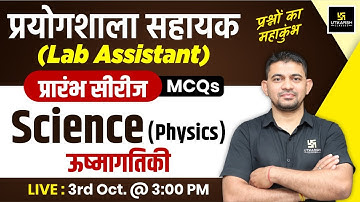 Lab Assistant 2024 | Science - Physics (ऊष्मागतिकी) | Lab Assistant Physics MCQs #1 | K.R Chawda Sir
