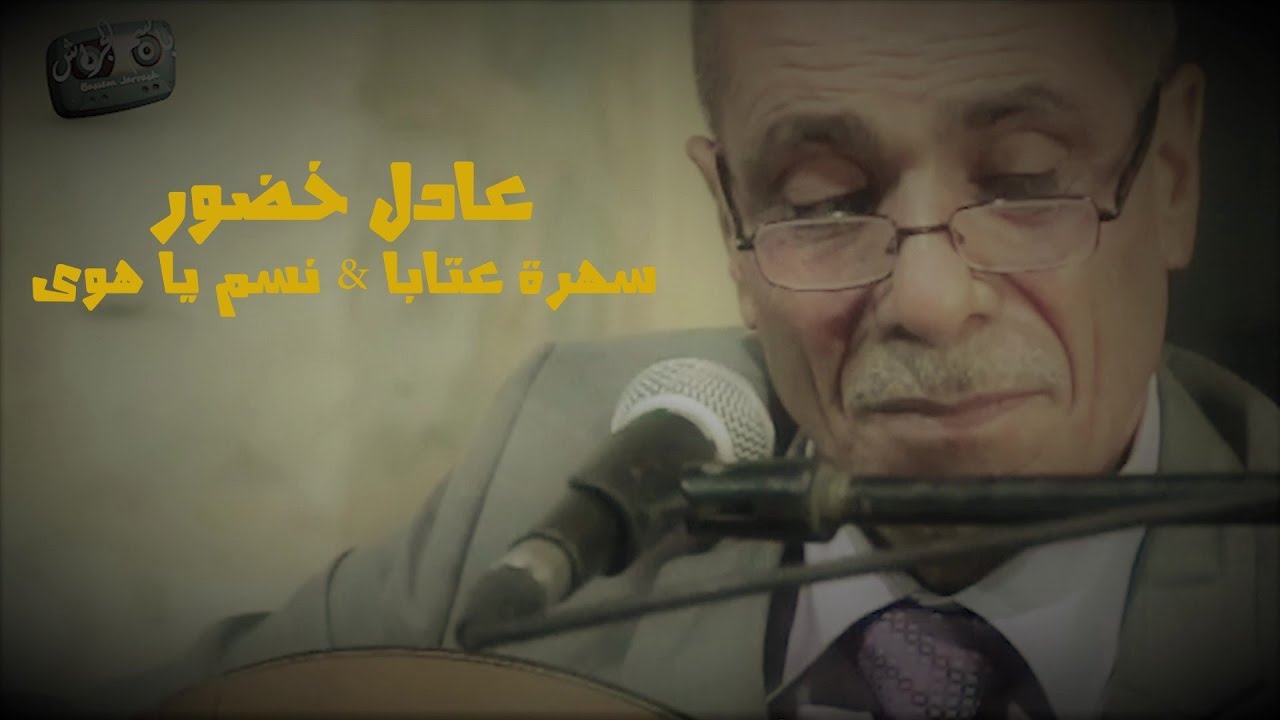 عادل خضور   عتابات  نسم يا هوى سهرة 2018