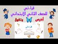 نشيد النظافة صفحة ١١٢ قراءة الصف الثاني ابتدائي قراءتي للصف الثاني الابتدائي 
