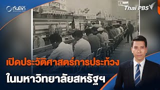 เปิดประวัติศาสตร์การประท้วงในมหาวิทยาลัยสหรัฐฯ | ทันโลก กับ Thai PBS | 1 พ.ค. 67