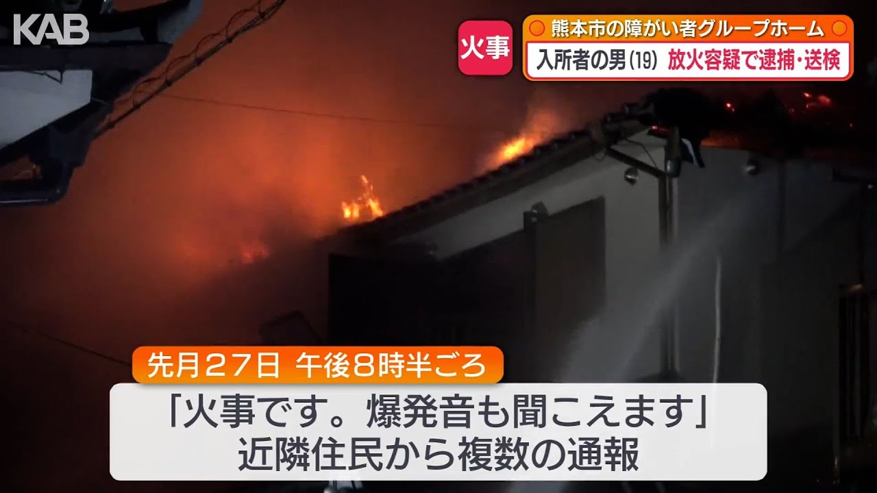 「嫌なことがあり火をつけた」障がい者グループホームの入所者を送検