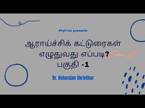 ஆராய்ச்சிக் கட்டுரைகள் எழுதுவது எப்படி?| பகுதி -1| Dr. Natarajan Shriethar | PhyFron |