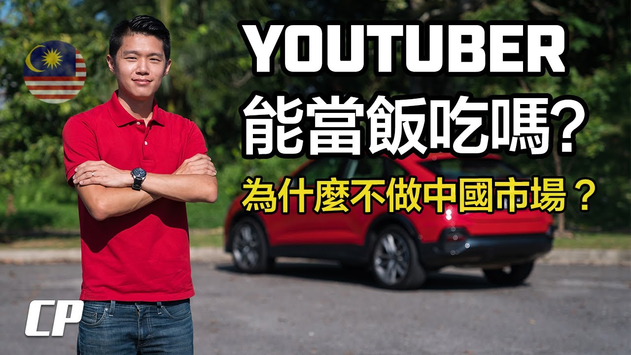 為什麼不做中國市場 ? Youtuber 能當飯吃嗎 ? 100,000 訂閱 , 然後呢 ? (English Subtitles)