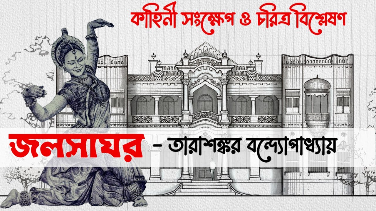 জলসাঘর গল্প | তারাশঙ্কর বন্দ্যোপাধ্যায় | Jalsaghar By Tara Shankar Bandopadhyay
