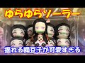 【鬼滅の刃】「ゆらゆらソーラー 竈門禰豆子」を開封レビュー！！部屋の照明で顔が左右に揺れる！？