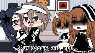 ~||Измена...||~meme~||~Gacha life||~Gacha club~||