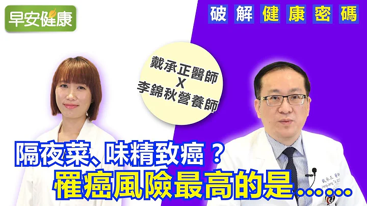 隔夜菜、味精致癌？罹癌风险最高的是...【戴承正 x 李锦秋／破解健康密码】 - 天天要闻