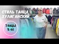 Стиль танца - хулиганский! Танцы в 60