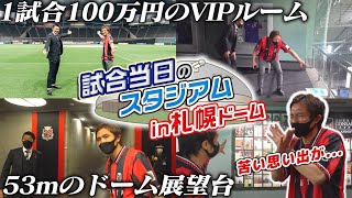 【なまら凄い！】100万のVIP席,53m展望台,25th記念コーナー...北の遊べるスタジアム・札幌ドームに大潜入！！！