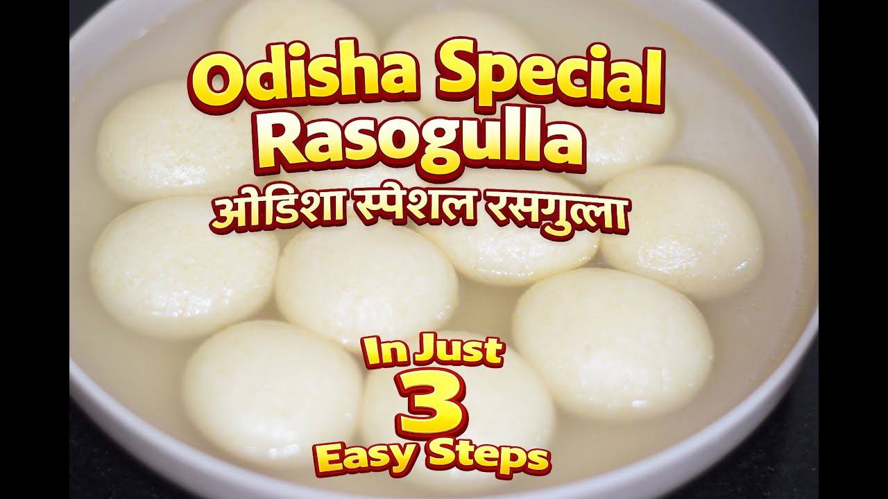 World Famous Odisha Rasgulla | विश्व प्रसिद्ध ओडिशा रसगुल्ला | ବିଶ୍ୱ ପ୍ରସିଦ୍ଧ ଓଡ଼ିଶା ରସଗୋଲ୍ଲା
