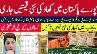 Breaking News fertilizer new rate list/Today fertilizer rate 2026/DAP rates/Urea khad price