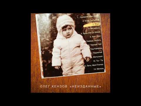 Олег Кензов - Море