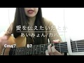 愛を伝えたいだとか/あいみょん(コード付き弾き語りカバー)
