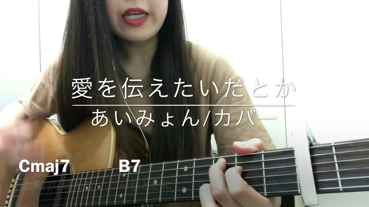 あい みょん 愛 を 伝え たい だ とか 歌詞 – 愛を伝えたいだとか リミックス – TXUQIO