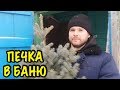 ПЕЧНЫЕ ДЕЛА В ДЕРЕВНЕ. Влог в деревне. ставим печку в баню.