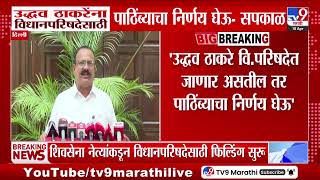 Harshwardhan Sapkal Uddhav Thackeray यन वधनपरषदसठ पठबयच नरणय घऊ