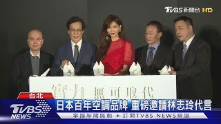 日本百年空調品牌 重磅邀請林志玲代言|TVBS新聞