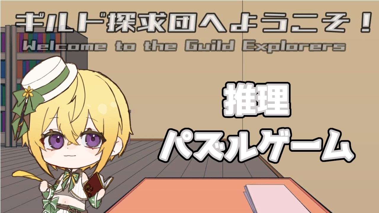 【Steam】推理パズルゲーム「ギルド探求団へようこそ!」(Welcome to the Guild Explorers)初見プレイ