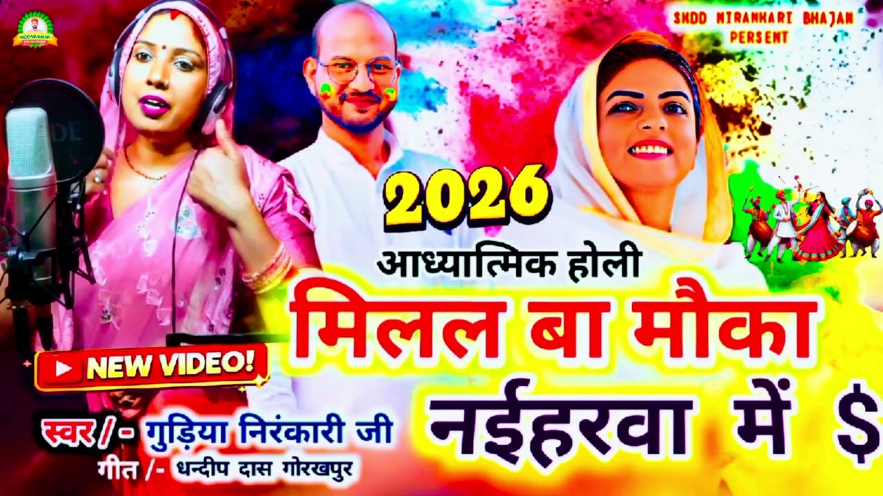  NEW NIRANKARl #HOLI 2026 #GUDIYA JI BHOJPURI BHAKTI SONG