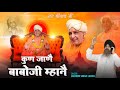 Kun jaane babboji mahne bhajan  rattinath ji maharaj  bau dhaam  lakhbir singh lakha