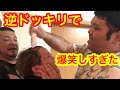 【神回】ドッキリを仕掛けたら逆ドッキリになって爆笑なりました