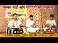       gogaji bhajan byavla        