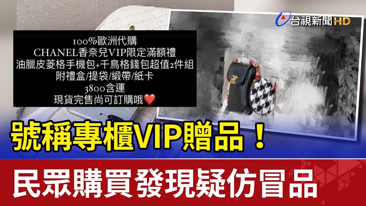 號稱專櫃VIP贈品！民眾購買發現疑仿冒品