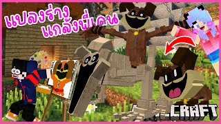 Minecraft มายคราฟแกล้งพี่เคนแปลงร่างเป็นเจ้าหมา Dogday ร่าง Nightmare ไปตามจับพี่เคน