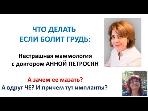 Видео: МАСТОПАТИЯ. ГРУДЬ БОЛИТ? ИСПРАВИМ