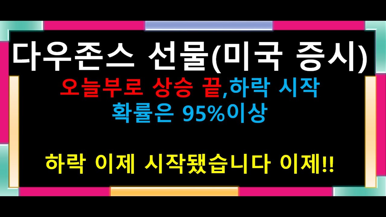 다우 증시 2022 3월4일 기준,미국 증시전망(다우존스 선물)