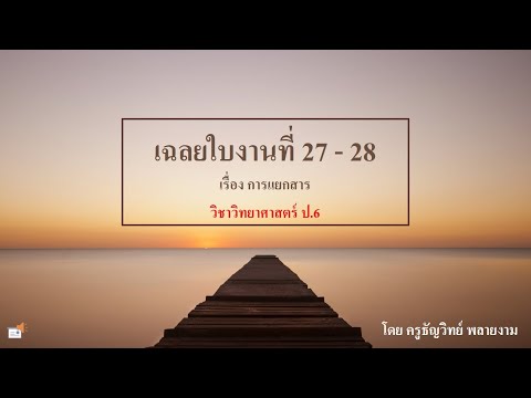 VDO ป.6 (เฉลยใบงานที่ 27-28)