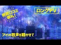 絶賛口コミ御礼!映画『アイの歌声を聴かせて』ロングPV|絶賛上映中