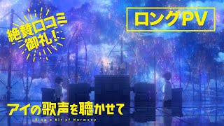 絶賛口コミ御礼！映画『アイの歌声を聴かせて』ロングPV｜絶賛上映中