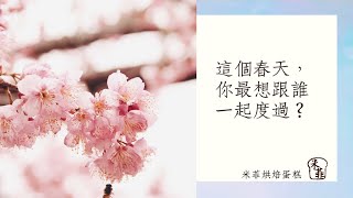這個春天你最想跟誰一起度過 Mifei Bakery米菲烘焙
